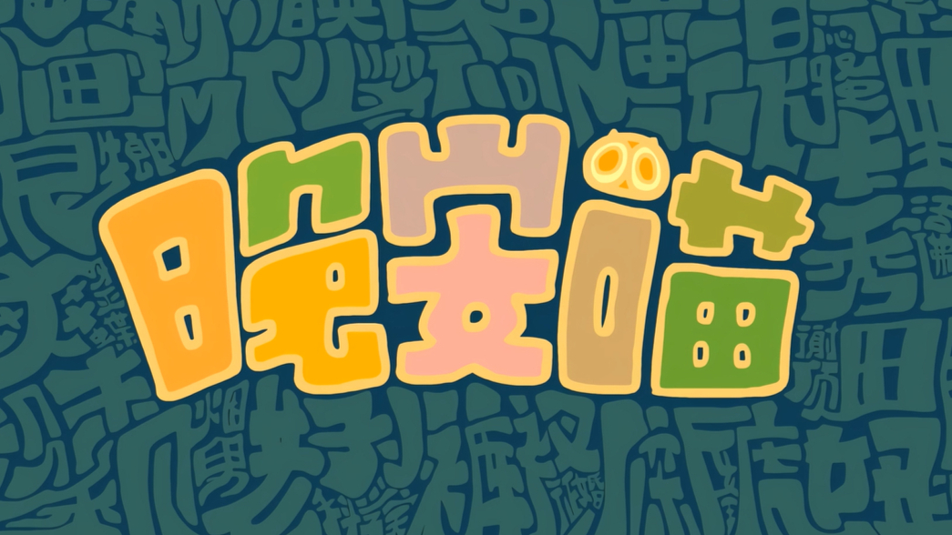 【初音ミク】晚安喵